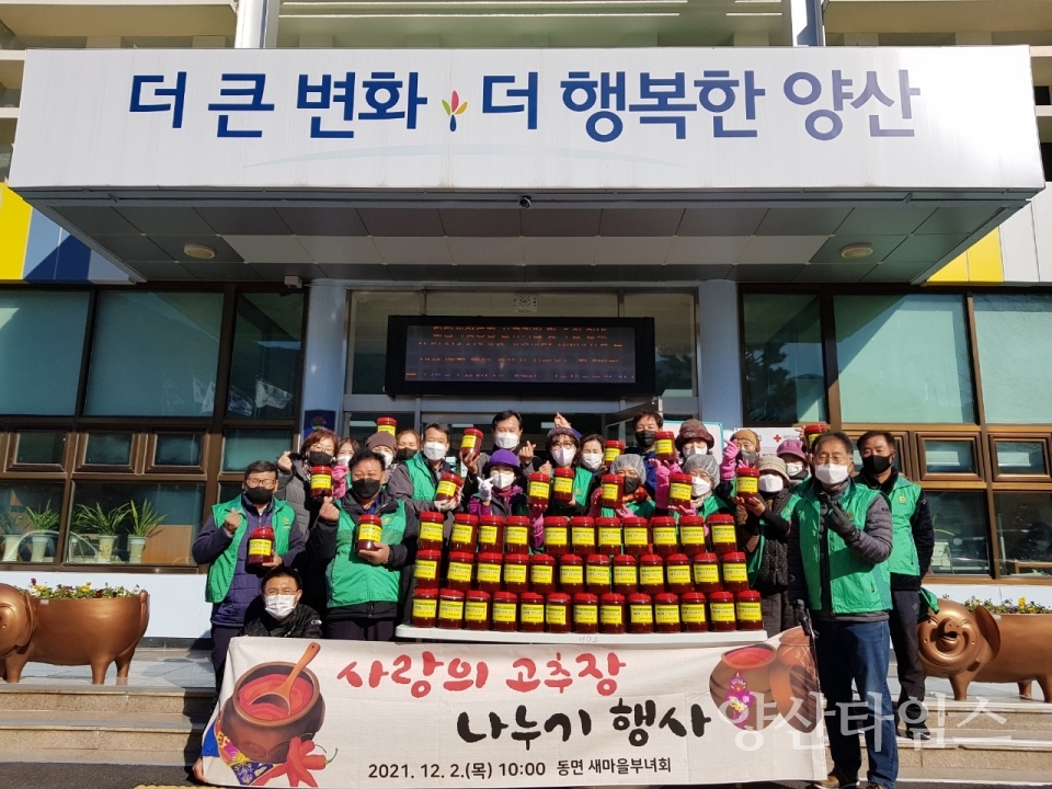 동면 새마을부녀회 고추장 나눔ⓒ양산타임스