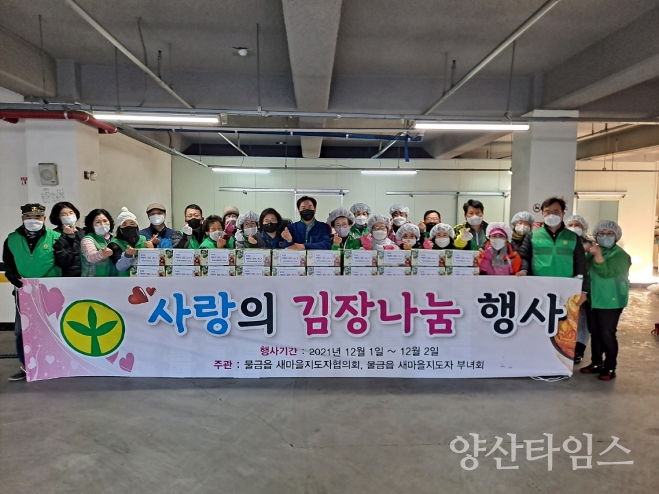 물금읍 새마을협의회 김장나눔ⓒ양산타임스