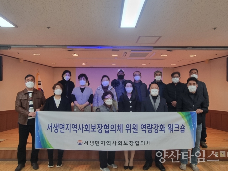 서생면협의체-역량강화워크숍ⓒ양산타임스