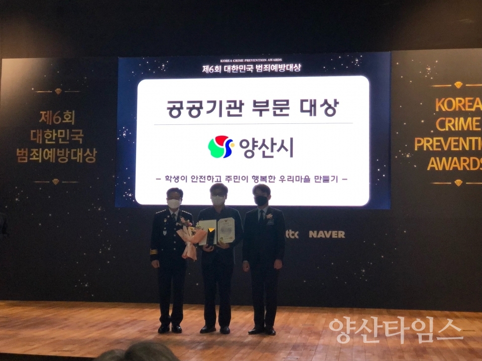 범죄예방대상ⓒ양산타임스