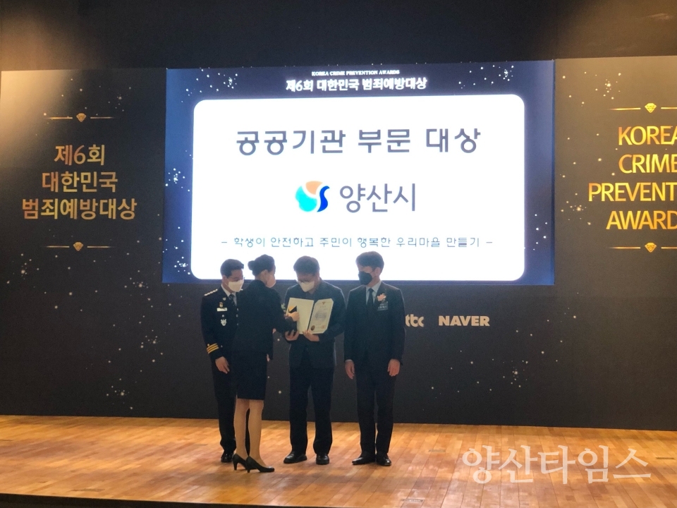 범죄예방대상ⓒ양산타임스