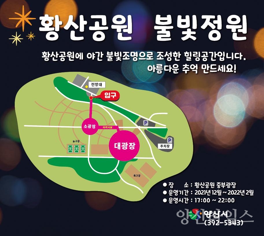 황산공원 불빛정원ⓒ양산타임스