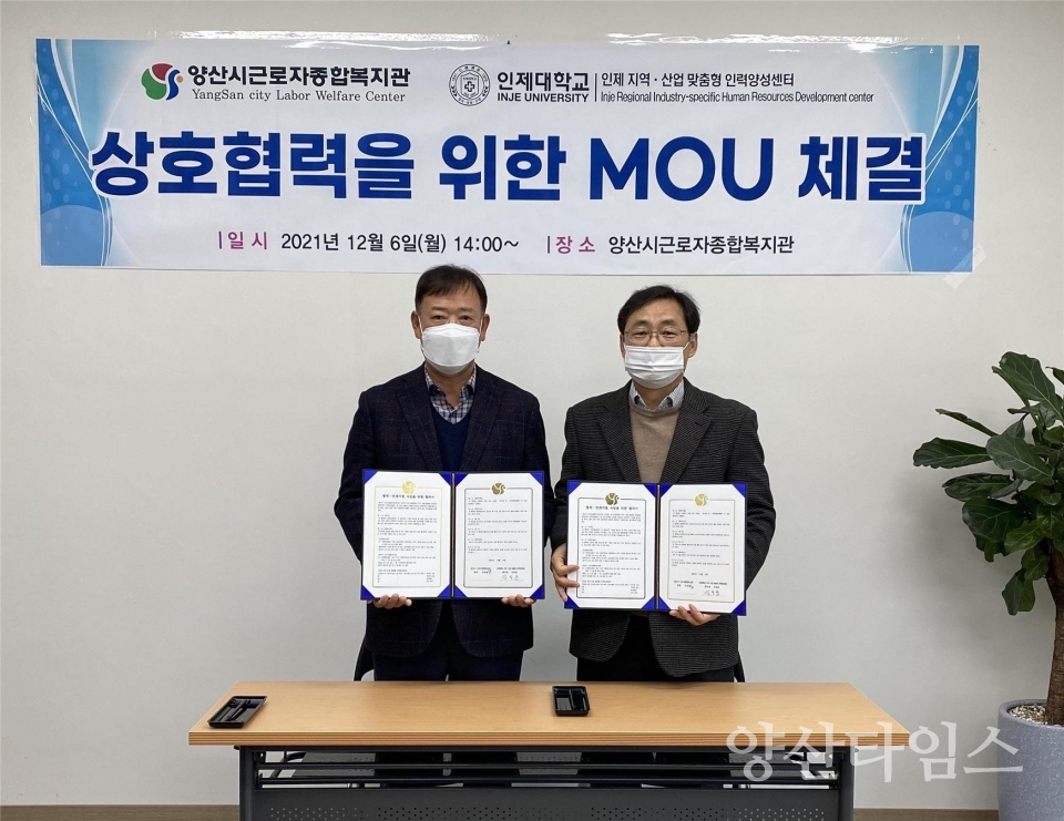 근로자종합복지관 인제대 업무협약ⓒ양산타임스