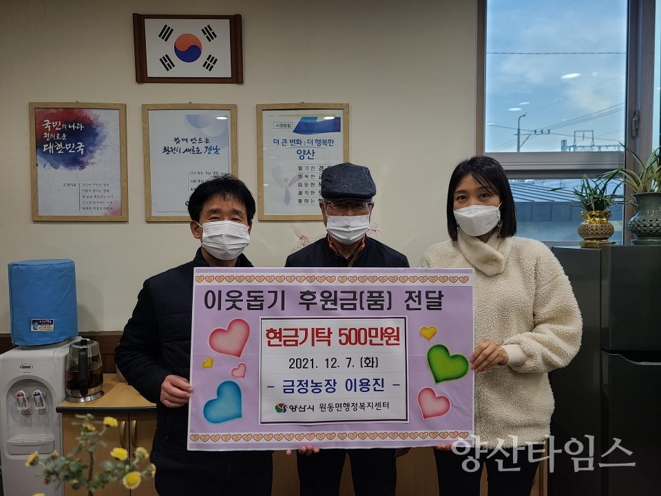 금정농장 원동면 기탁ⓒ양산타임스