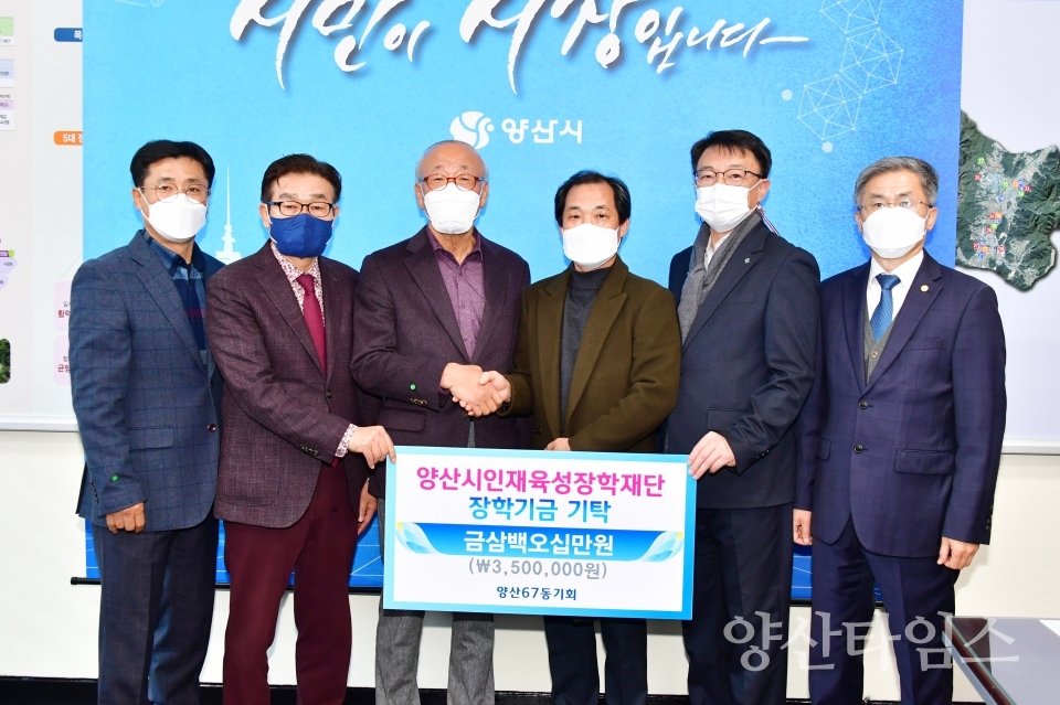 양산67동기회 장학금 전달ⓒ양산타임스