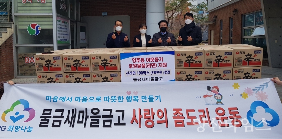 물금새마을금고 양주동 라면 전달ⓒ양산타임스