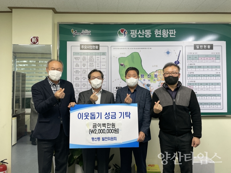 평산동 발전위원회 이웃돕기 성금ⓒ양산타임스