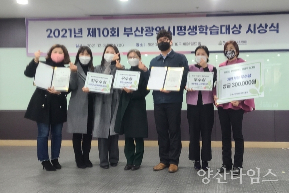2021년 제10회 부산광역시 평생학습대상 시상식의 기장군 수상자들ⓒ양산타임스