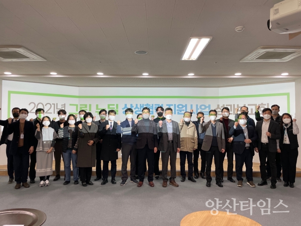 2021년 그린뉴딜 상생협력지원사업 성과보고회ⓒ양산타임스