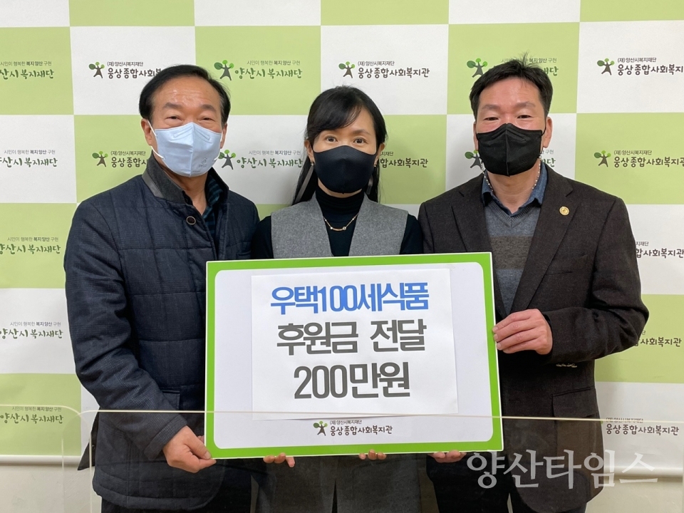 우택100세식품 후원금 전달ⓒ양산타임스