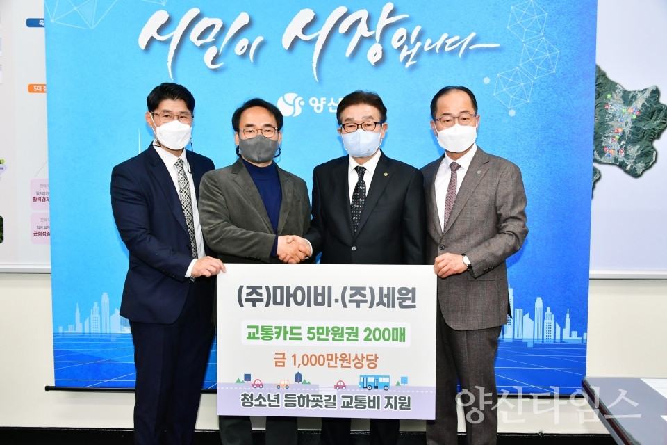 마이비 세원 등하굣길 교통카드 기탁ⓒ양산타임스