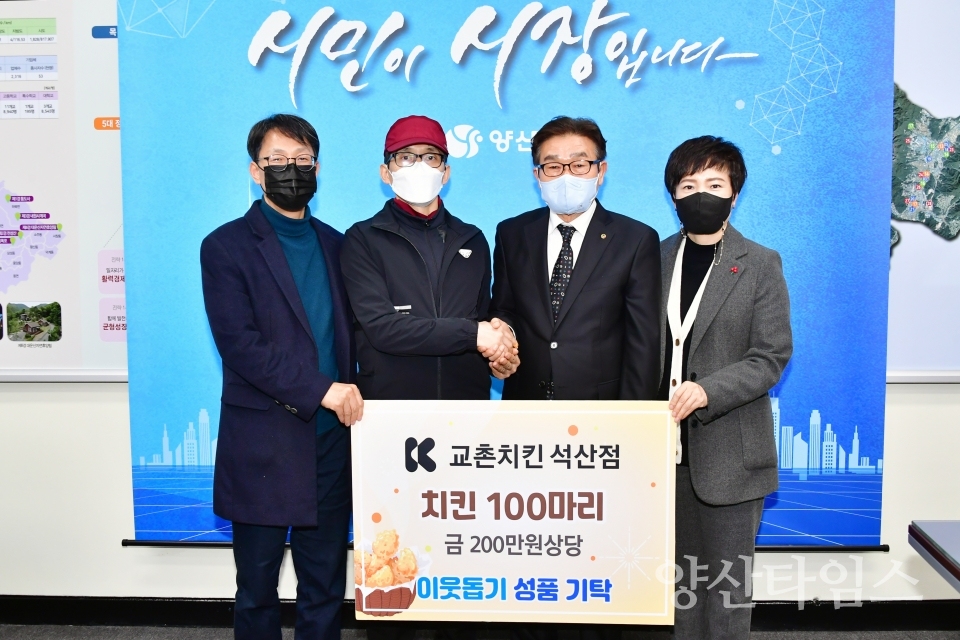 교촌치킨 치킨 100마리 지역아동센터 기탁ⓒ양산타임스