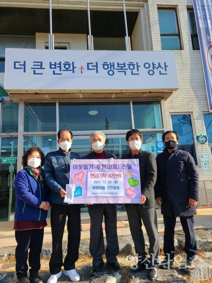 원동면 태봉마을 이웃나눔 현금 기탁ⓒ양산타임스
