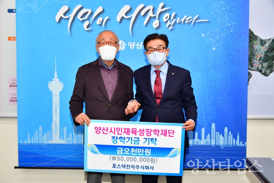 포스텍전자 인재육성 장학금 기탁ⓒ양산타임스
