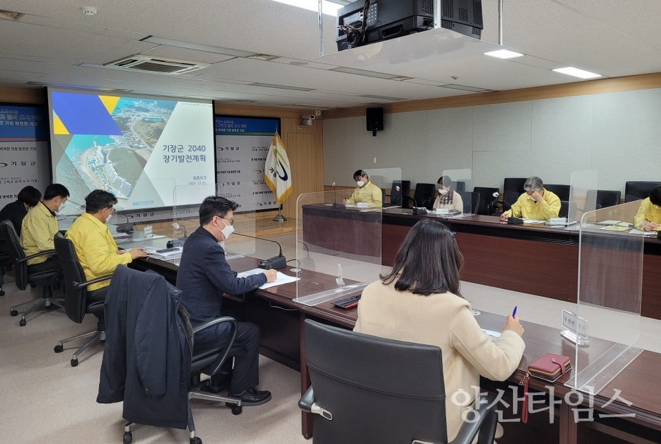 기장군은 12월 21일 오전 10시 기장군의 2040 장기발전계획 수립을 위한 용역 최종보고회를 개최했다ⓒ양산타임스