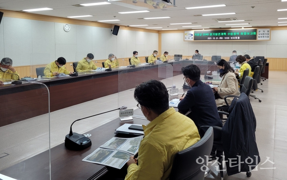 기장군은 12월 21일 오전 10시 기장군의 2040 장기발전계획 수립을 위한 용역 최종보고회를 개최했다ⓒ양산타임스