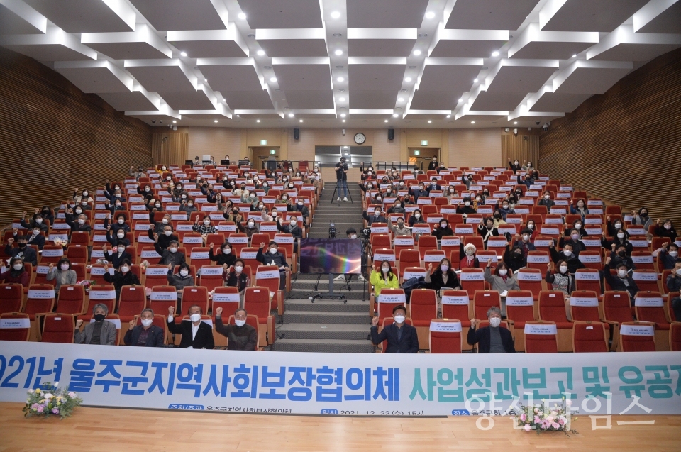 울주군 지역사회보장협의체, 2021년 성과보고회 개최ⓒ양산타임스