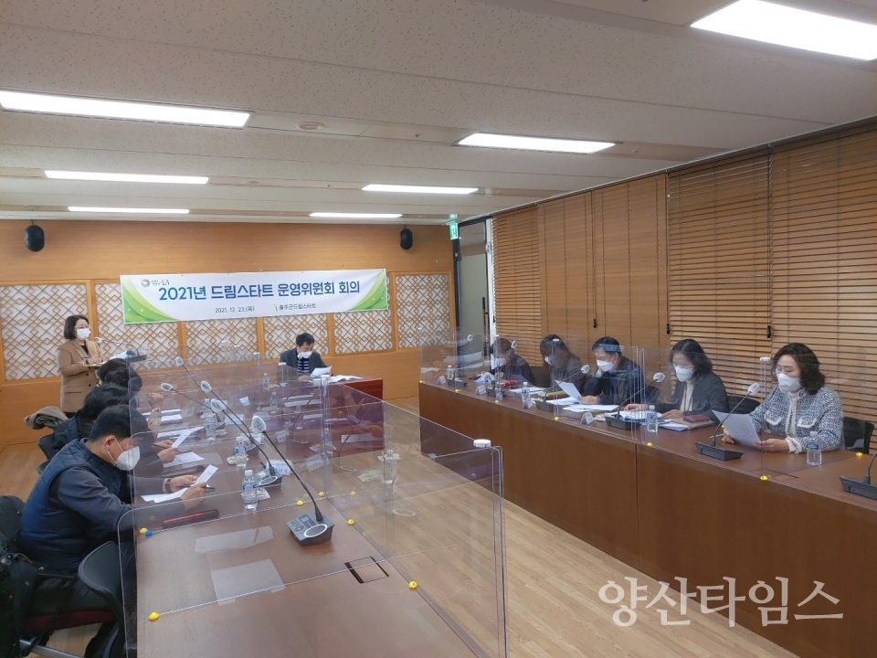 울주군 드림스타트 운영위원회 개최ⓒ양산타임스