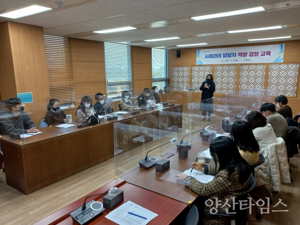 사례관리 담당자 역량강화 교육 실시ⓒ양산타임스