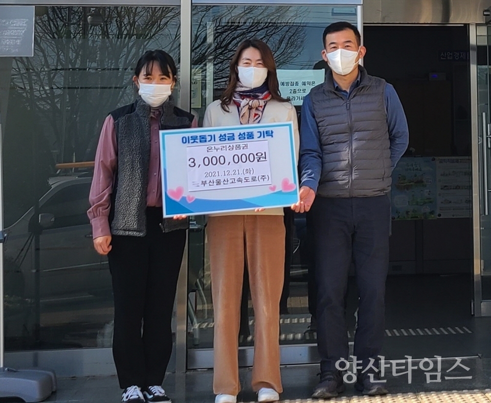 부산울산고속도로(주)(사진 맨오른쪽 부산울산고속도로(주) 고범준 경영관리실 차장)는 12월 21일 기장군 일광면행정복지센터를 방문해 일광면 저소득 취약계층을 위한 온누리상품권 300만원을 기탁했다.ⓒ양산타임스