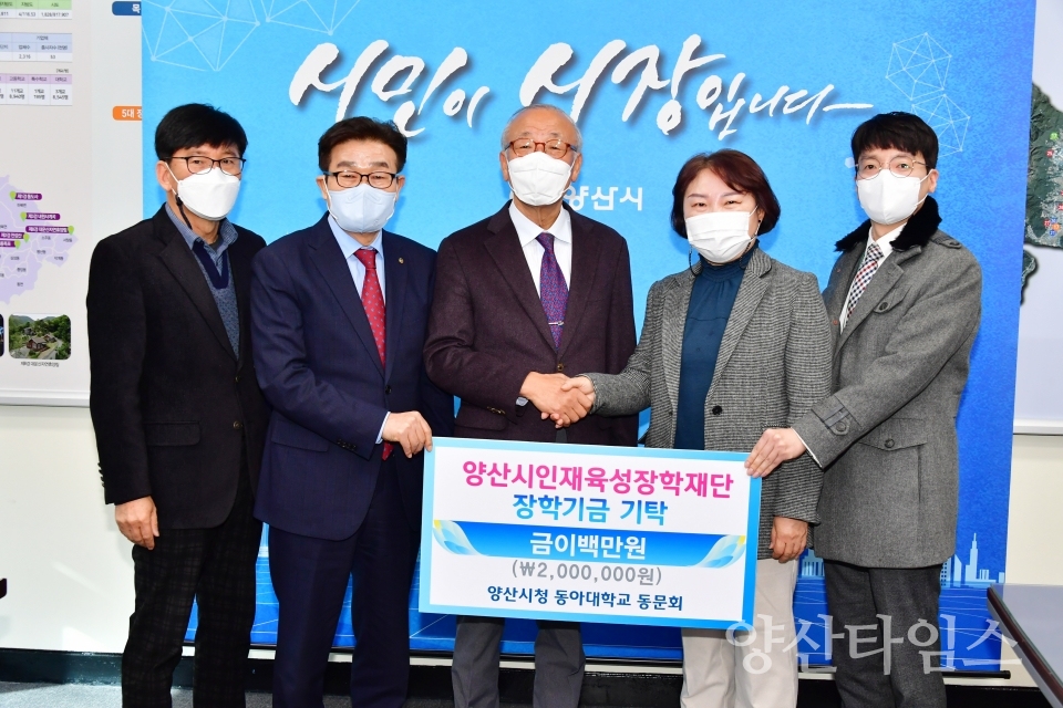 양산시청 동아대동문회 장학금ⓒ양산타임스