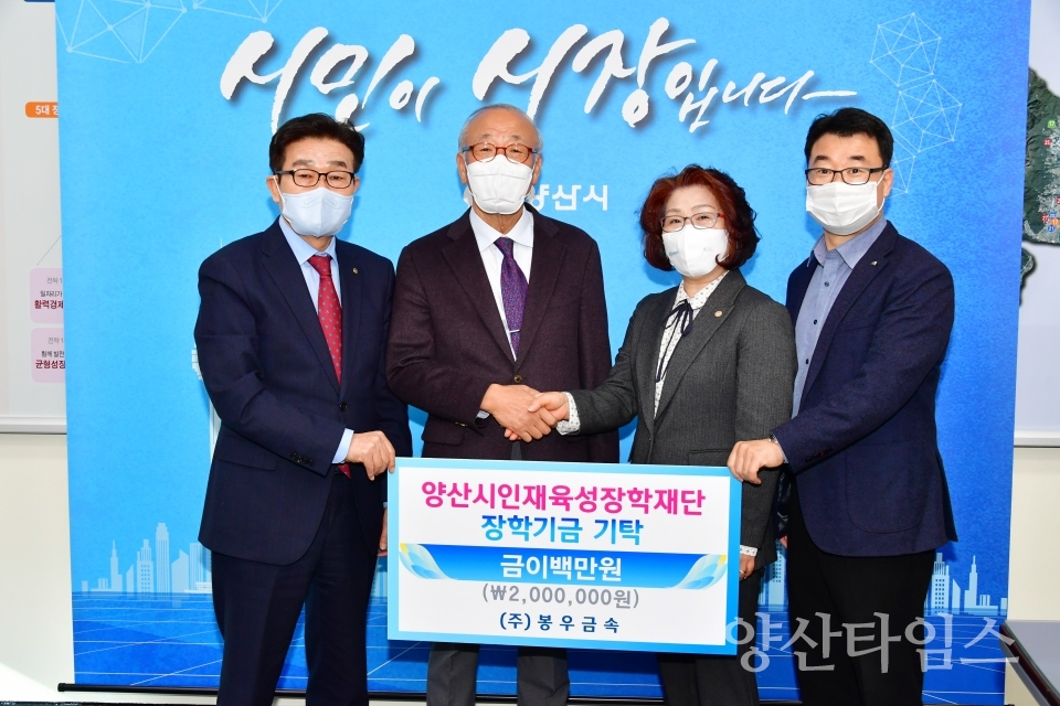 봉우금속 장학금ⓒ양산타임스