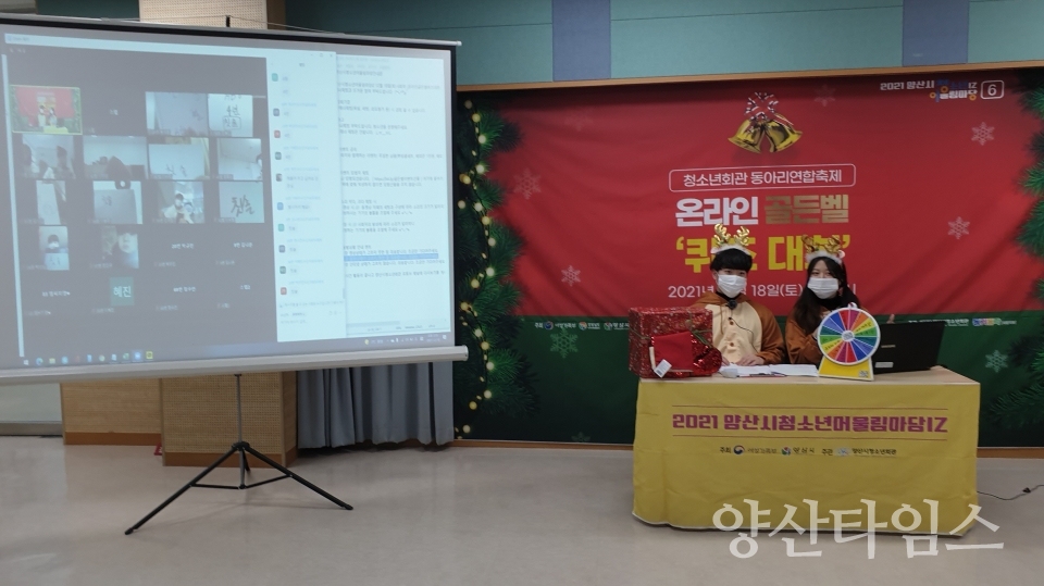 청소년회관 온라인 골든벨 퀴즈ⓒ양산타임스