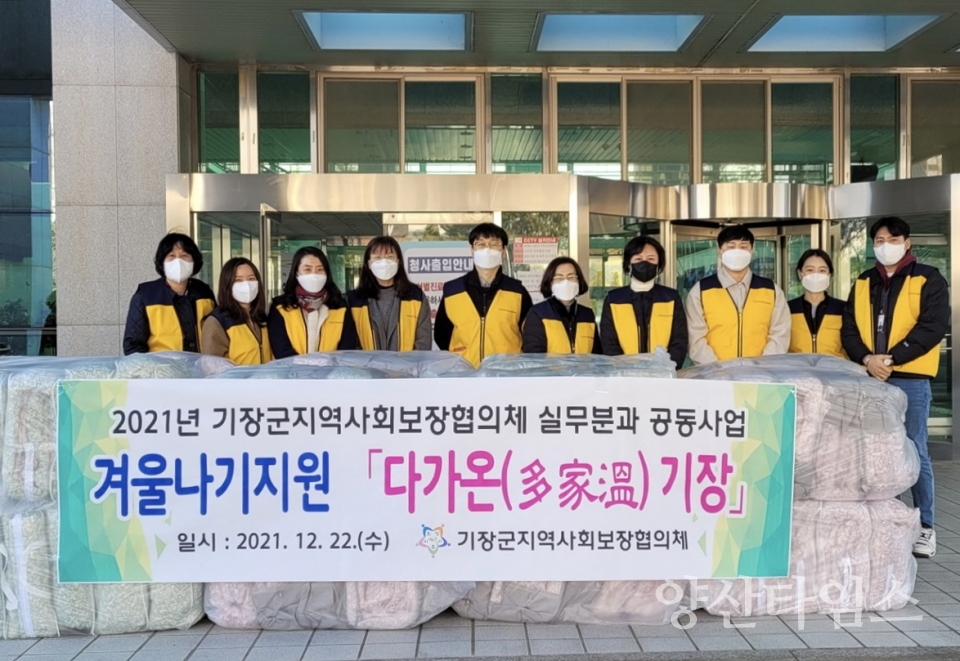 기장군 지역사회보장협의체, 한파 대비 취약계층 이불 지원 ‘다가온(多家溫) 기장’ 사업 추진ⓒ양산타임스