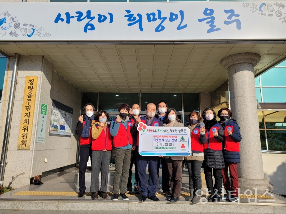 자유총연맹청량분회 성금전달ⓒ양산타임스