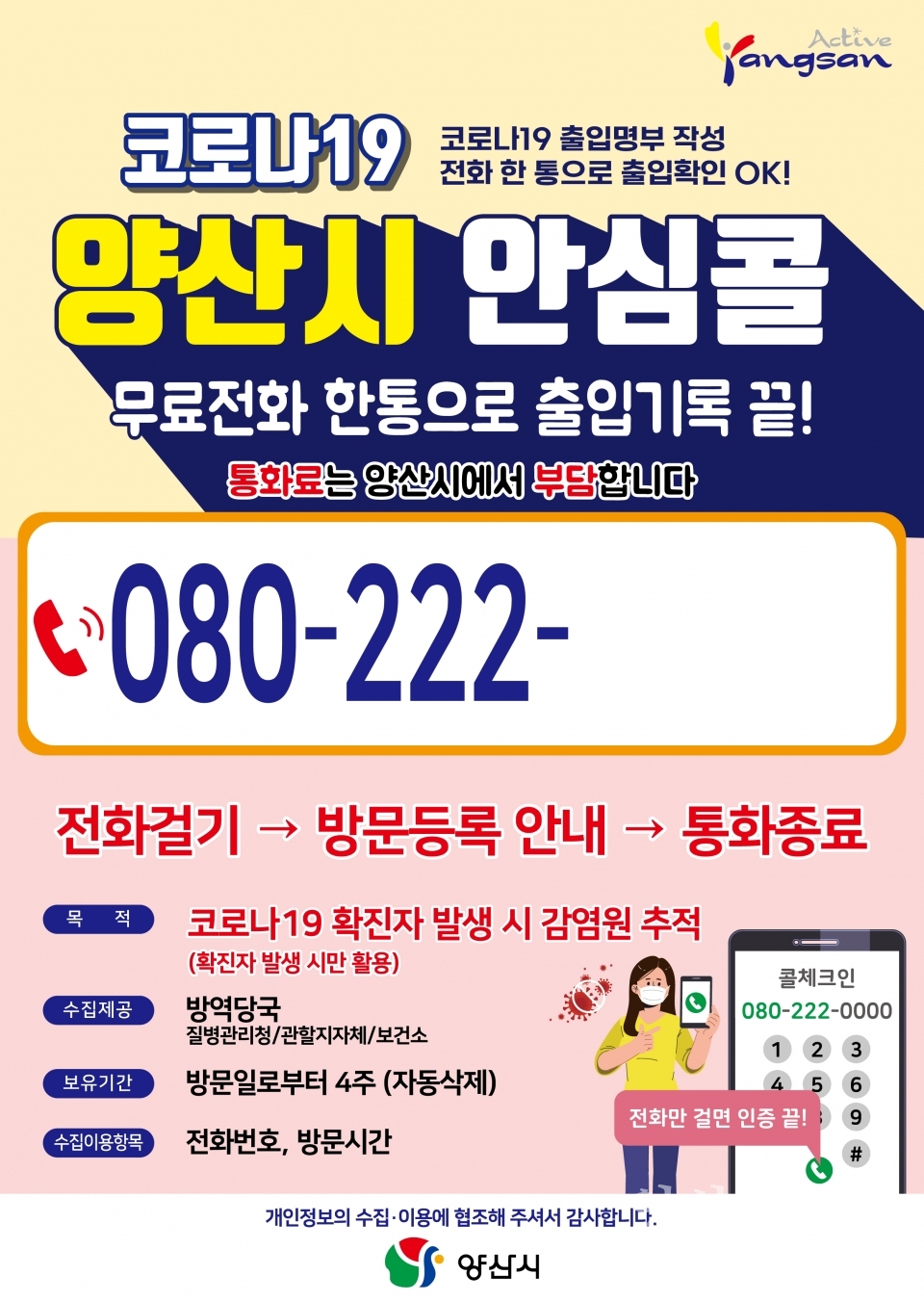 양산시 안심콜 포스터ⓒ양산타임스
