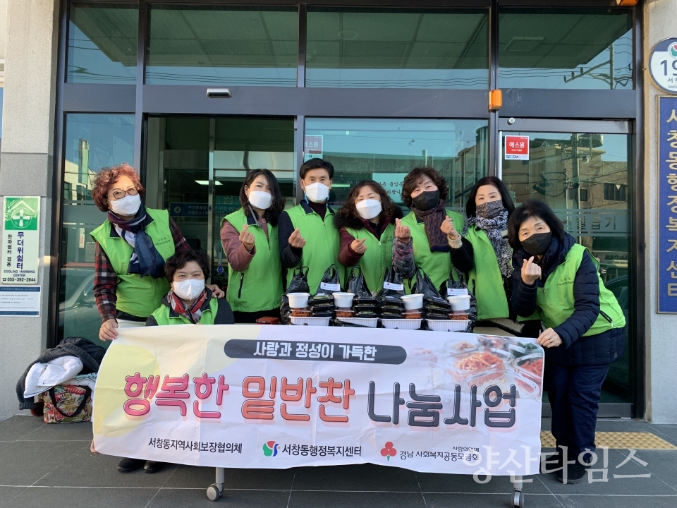 서창동 행복한 밑반찬 나눔사업ⓒ양산타임스