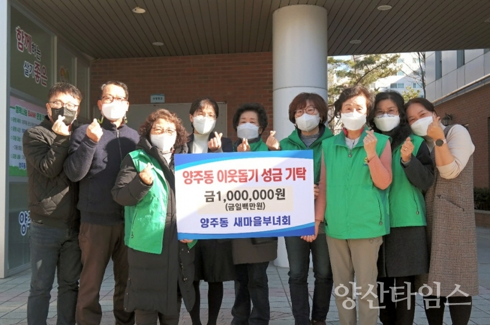 양주동 새마을부녀회 이웃돕기 성금 기탁ⓒ양산타임스