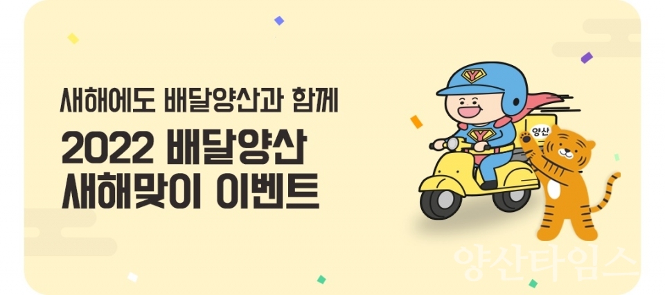 배달양산 새해맞이 이벤트ⓒ양산타임스