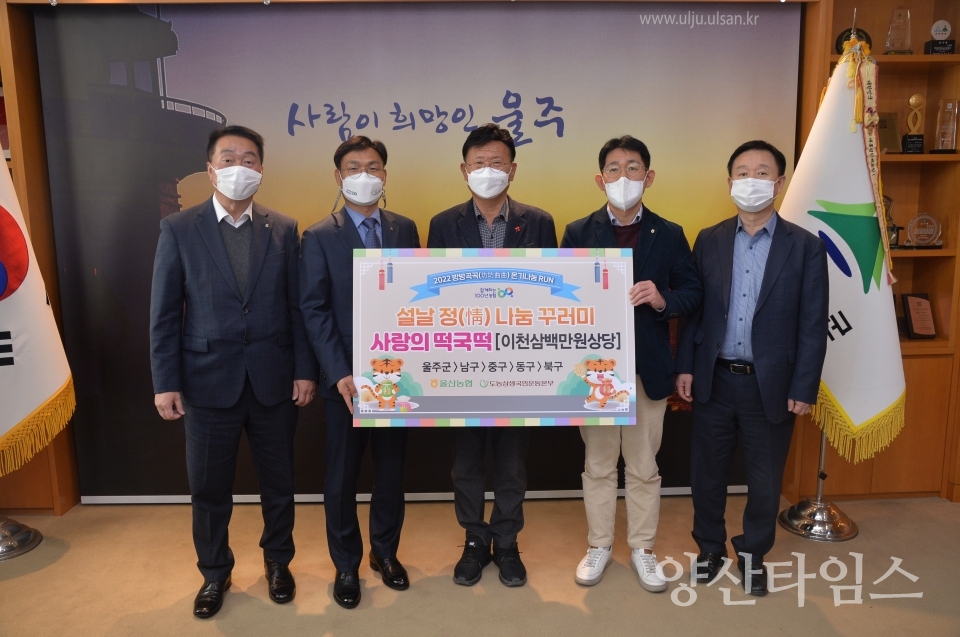 울산농협 설날 떡국떡 전달식ⓒ양산타임스