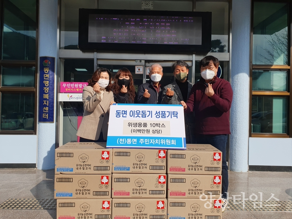 동면 주민자치위원회 후원물품ⓒ양산타임스