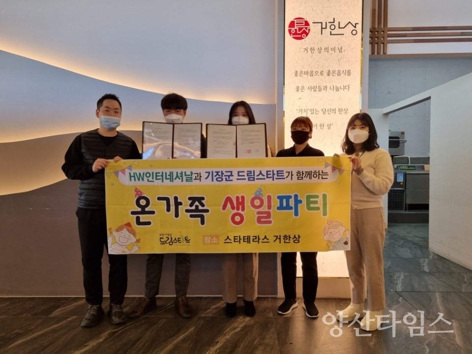 기장군(군수 오규석) 드림스타트는 지난 18일 HW인터내셔널과 취약계층 아동에게 맞춤형 가족 프로그램 제공을 위한 업무협약을 연장 체결했다.ⓒ양산타임스