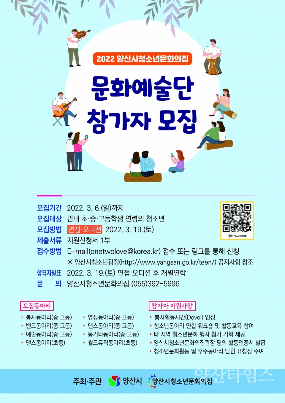청소년문화예술단 모집ⓒ양산타임스