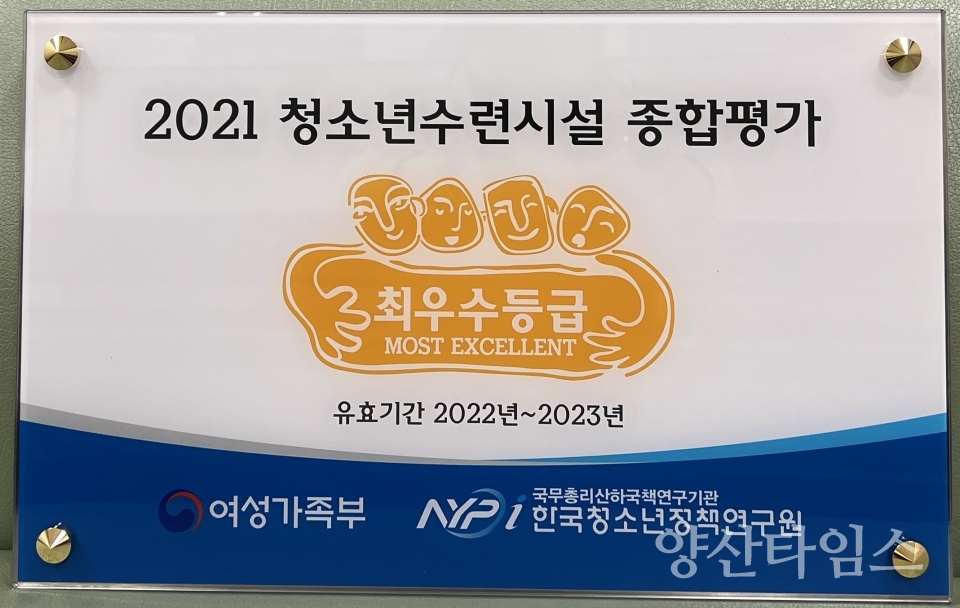 청소년수련시설 최우수등급현판ⓒ양산타임스