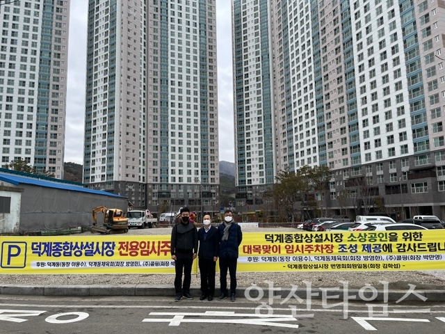 덕계종합상설시장 임시주차장" "덕계종합상설시장 임시주차장 조성기념(좌로부터 김학섭,이용수,방영한)ⓒ양산타임스