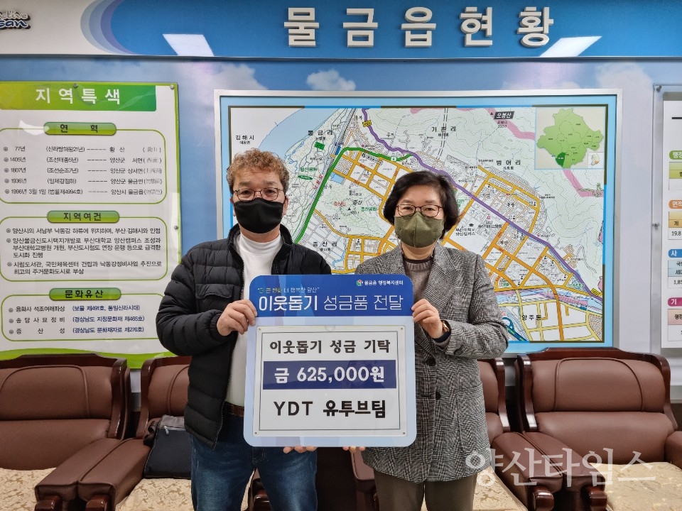 YDT유투브팀 물금읍 결식아동 성금ⓒ양산타임스