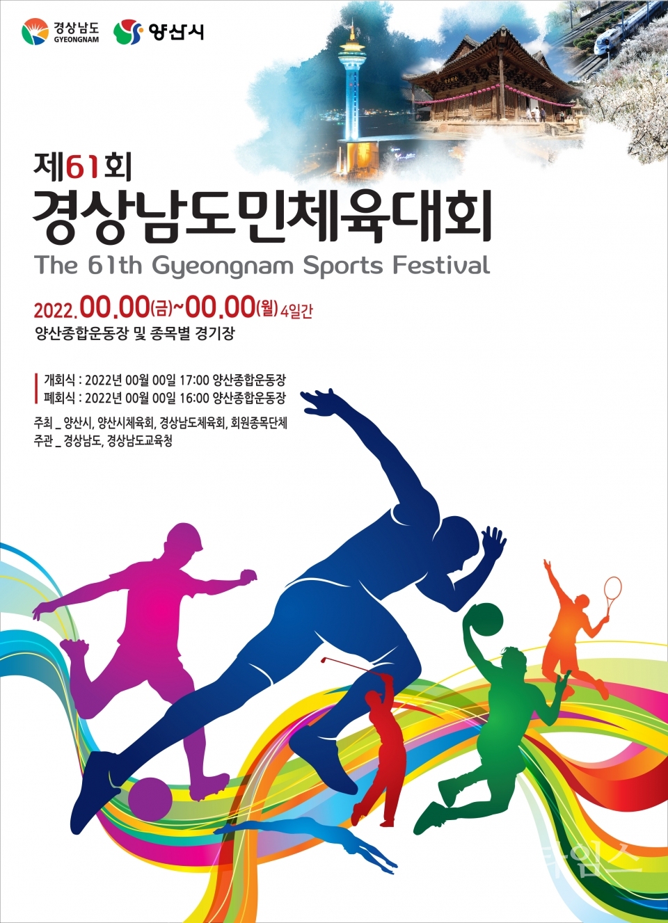제61경남도체포스터4절 김명숙ⓒ양산타임스