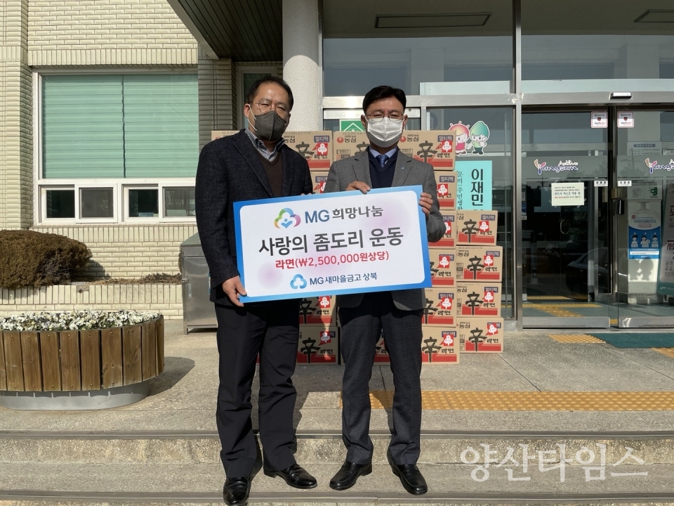 상북면새마을금고 라면 전달ⓒ양산타임스