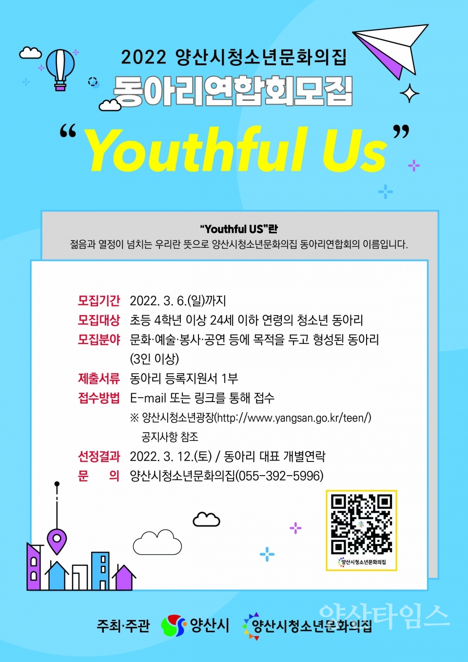 동아리연합회 모집 홍보 포스터ⓒ양산타임스