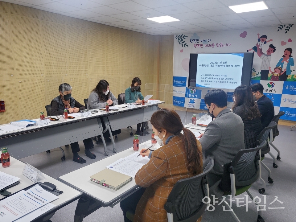 정보연계협의체 운영ⓒ양산타임스