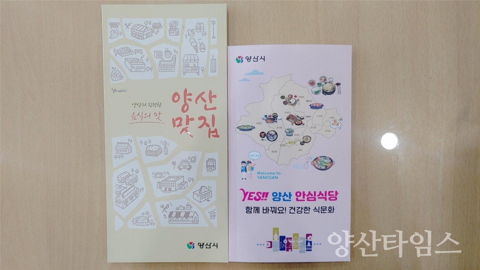 안심식당 안내책자ⓒ양산타임스