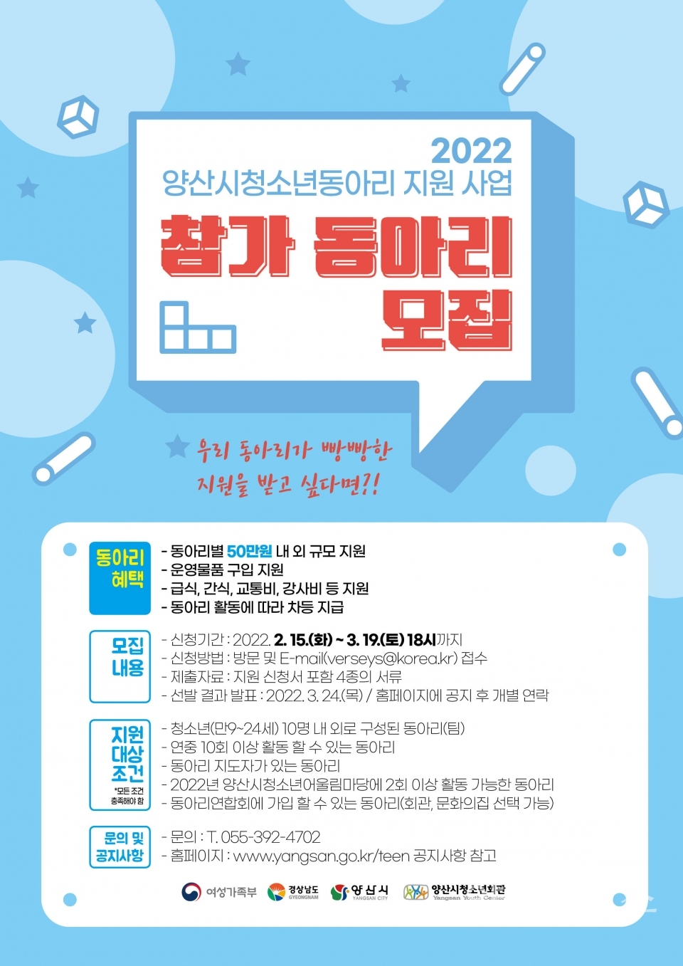 청소년동아리지원사업 안내ⓒ양산타임스