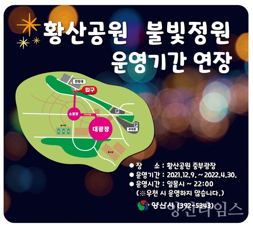 황산공원 불빛정원 연장ⓒ양산타임스