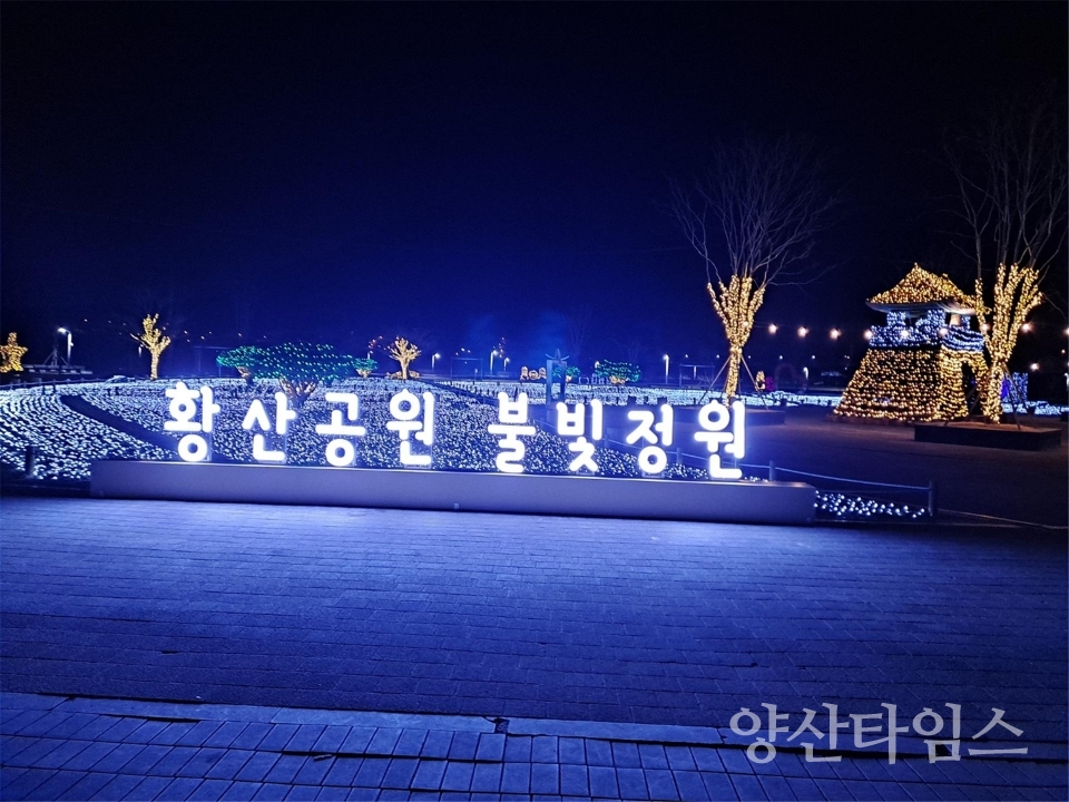 황산공원 불빛정원 연장ⓒ양산타임스