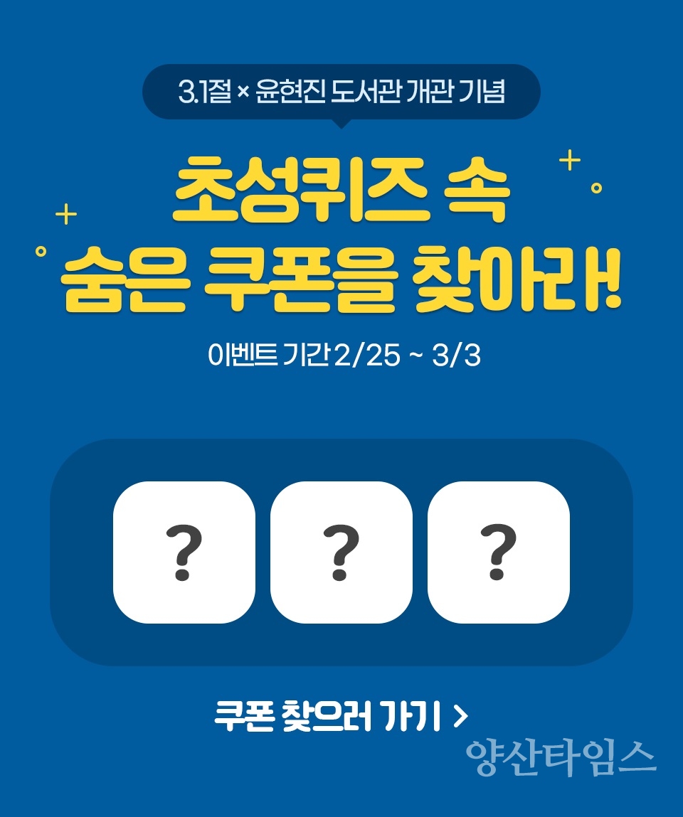 3.1절 윤현지 도서관 개관 초성퀴즈 이벤트ⓒ양산타임스