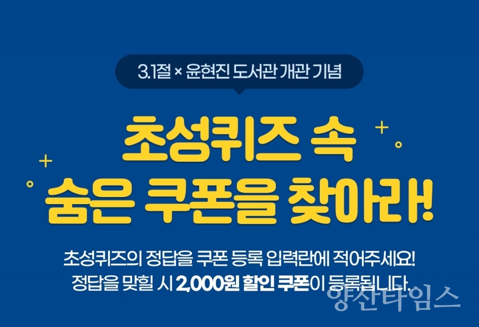 3.1절 윤현지 도서관 개관 초성퀴즈 이벤트ⓒ양산타임스